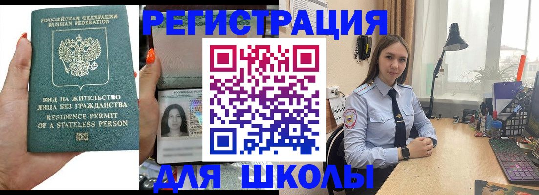 временная регистрация для школы в Новокузнецке